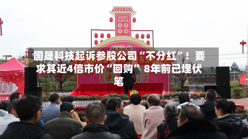 国晟科技起诉参股公司“不分红”！要求其近4倍市价“回购” 8年前已埋伏笔