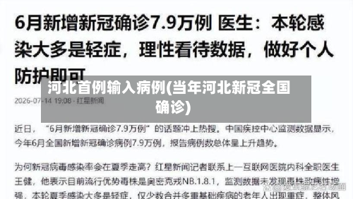 河北首例输入病例(当年河北新冠全国确诊)