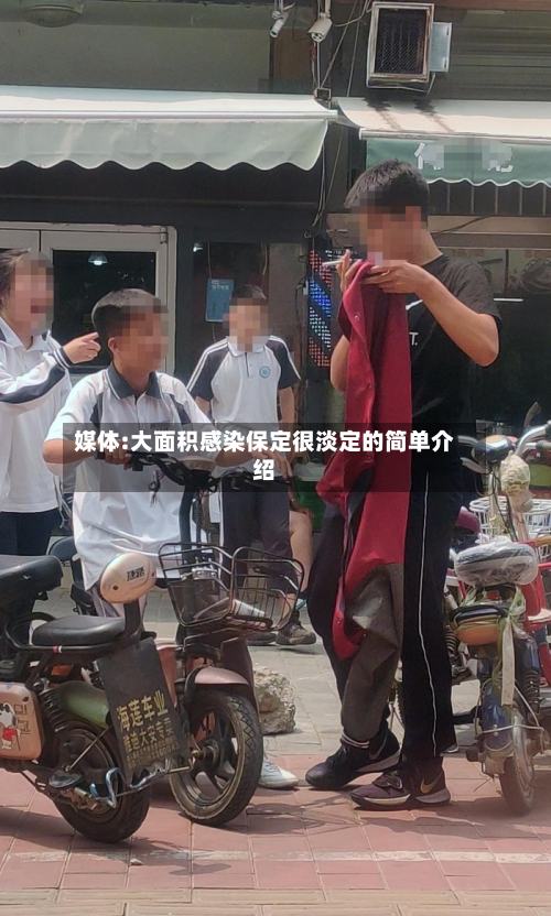 媒体:大面积感染保定很淡定的简单介绍-第2张图片