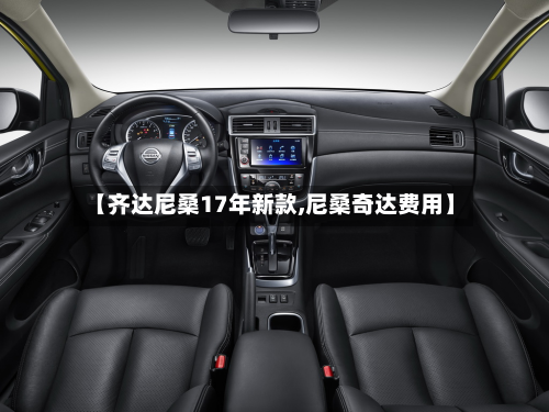 【齐达尼桑17年新款,尼桑奇达费用】