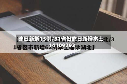 昨日新增15例/31省份昨日新增本土14109293