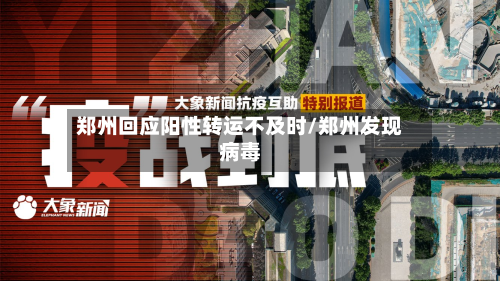 郑州回应阳性转运不及时/郑州发现病毒