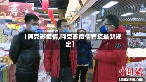 【阿克苏疫情,阿克苏疫情管控最新规定】