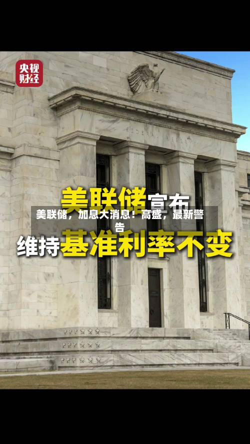 美联储，加息大消息！高盛	，最新警告-第2张图片