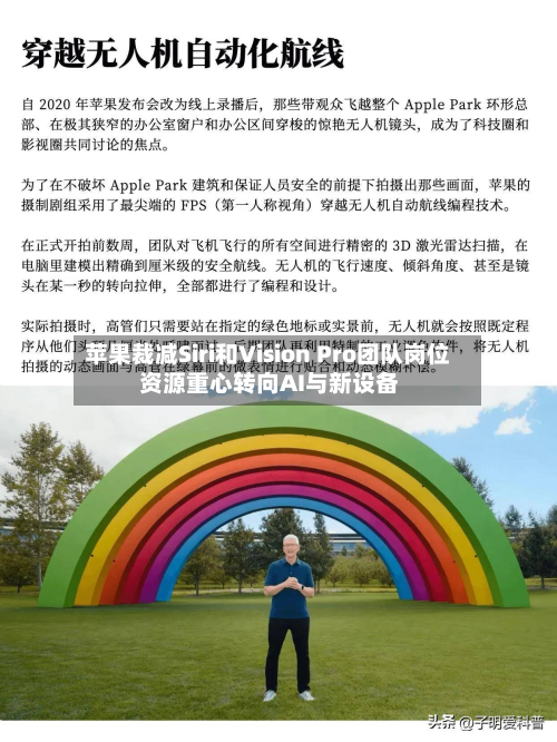 苹果裁减Siri和Vision Pro团队岗位 资源重心转向AI与新设备-第2张图片