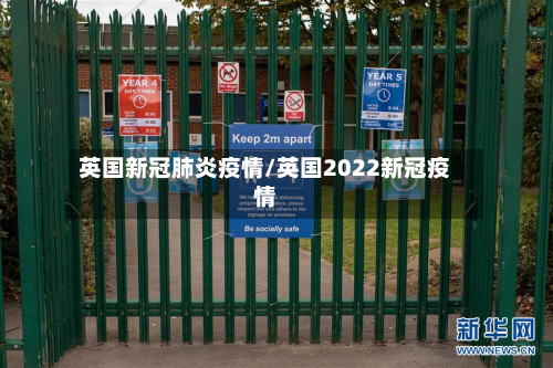 英国新冠肺炎疫情/英国2022新冠疫情-第2张图片