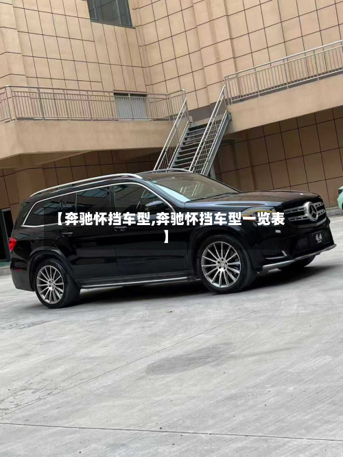 【奔驰怀挡车型,奔驰怀挡车型一览表】