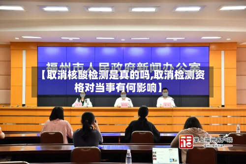 【取消核酸检测是真的吗,取消检测资格对当事有何影响】