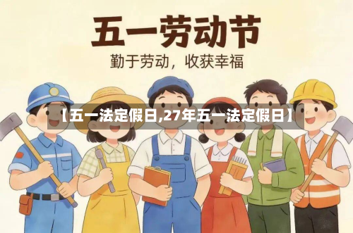 【五一法定假日,27年五一法定假日】