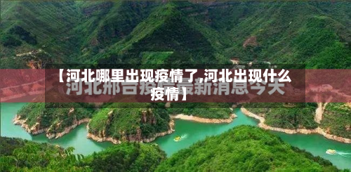 【河北哪里出现疫情了,河北出现什么疫情】