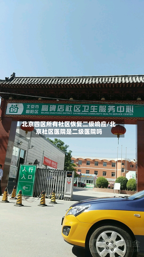 北京四区所有社区恢复二级响应/北京社区医院是二级医院吗-第3张图片