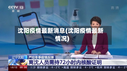 沈阳疫情最新消息(沈阳疫情最新情况)