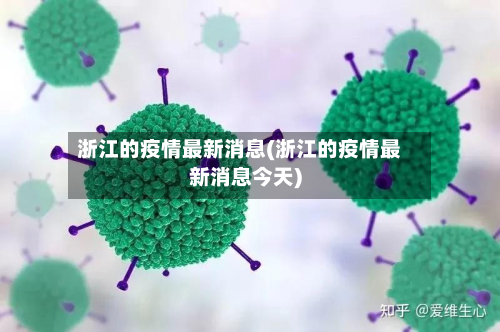 浙江的疫情最新消息(浙江的疫情最新消息今天)-第3张图片