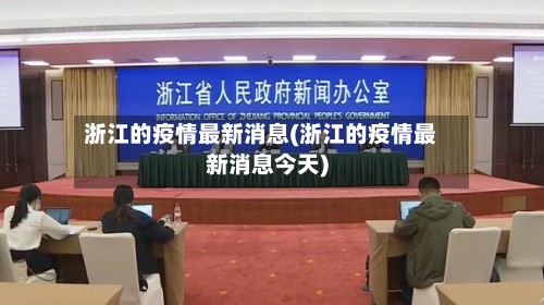 浙江的疫情最新消息(浙江的疫情最新消息今天)