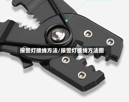 报警灯接线方法/报警灯接线方法图
