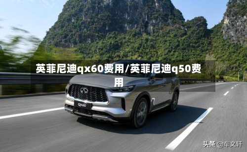 英菲尼迪qx60费用/英菲尼迪q50费用-第3张图片