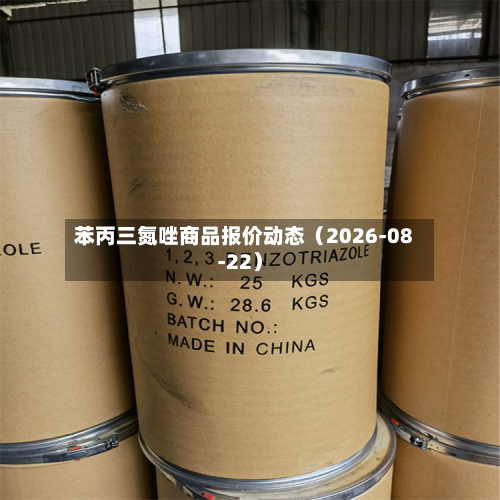 苯丙三氮唑商品报价动态（2026-08-22）-第1张图片