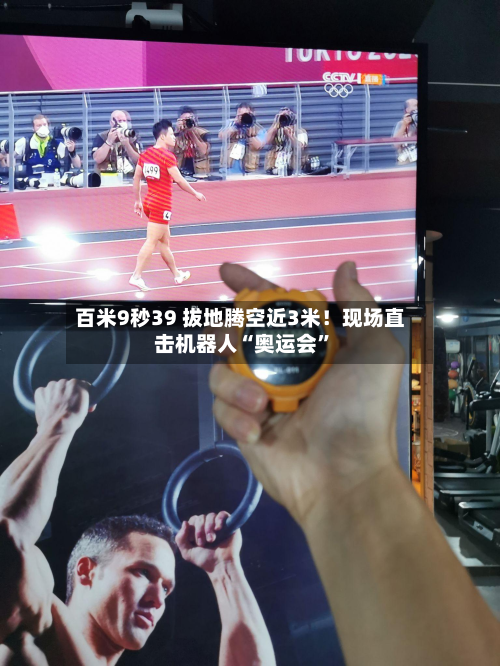 百米9秒39 拔地腾空近3米！现场直击机器人“奥运会”-第2张图片