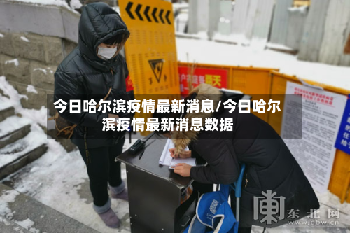今日哈尔滨疫情最新消息/今日哈尔滨疫情最新消息数据