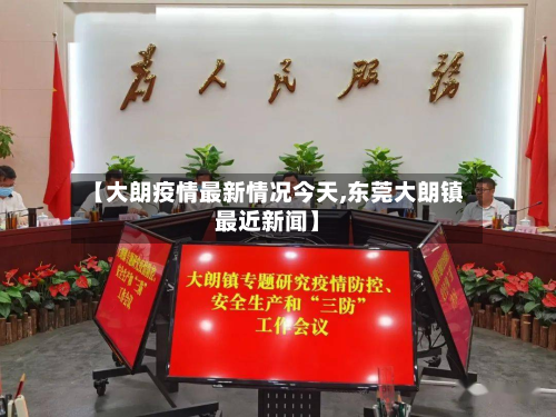 【大朗疫情最新情况今天,东莞大朗镇最近新闻】-第2张图片