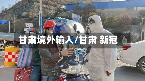 甘肃境外输入/甘肃 新冠