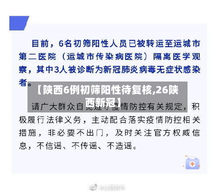 【陕西6例初筛阳性待复核,26陕西新冠】