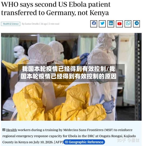 我国本轮疫情已经得到有效控制/我国本轮疫情已经得到有效控制的原因