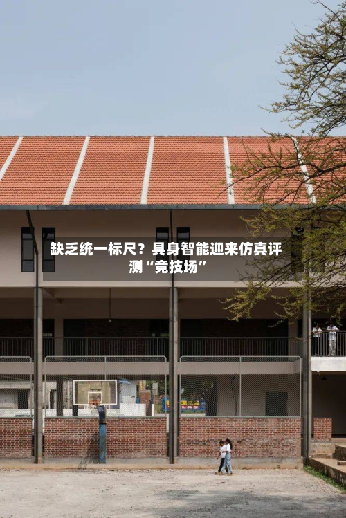 缺乏统一标尺？具身智能迎来仿真评测“竞技场”-第3张图片