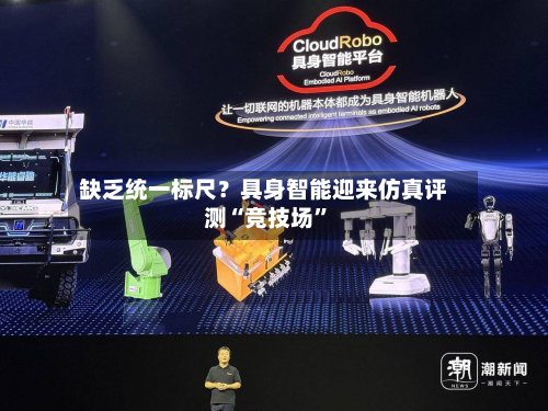 缺乏统一标尺？具身智能迎来仿真评测“竞技场	”-第2张图片