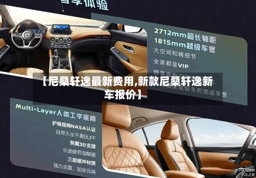 【尼桑轩逸最新费用,新款尼桑轩逸新车报价】