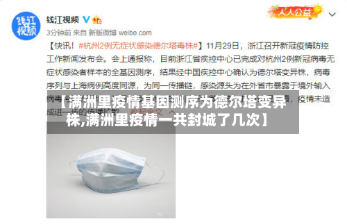 【满洲里疫情基因测序为德尔塔变异株,满洲里疫情一共封城了几次】