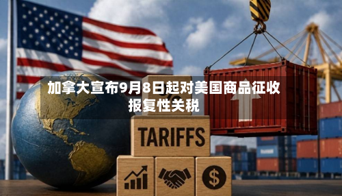 加拿大宣布9月8日起对美国商品征收报复性关税-第2张图片