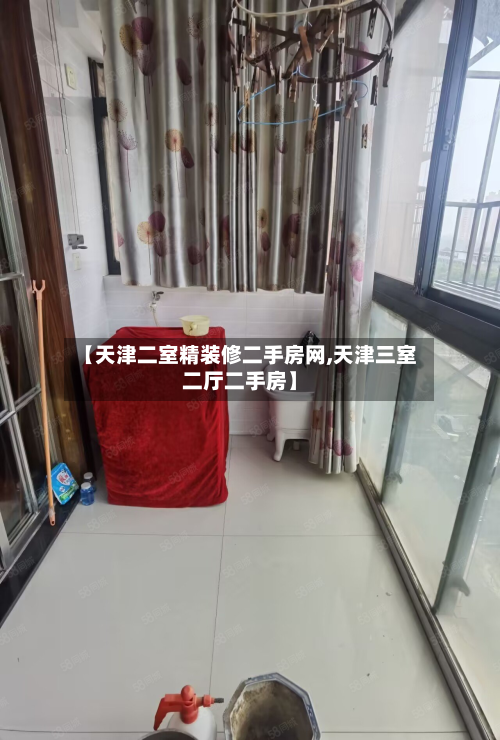 【天津二室精装修二手房网,天津三室二厅二手房】-第3张图片