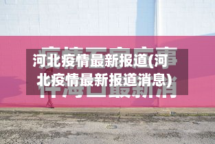 河北疫情最新报道(河北疫情最新报道消息)