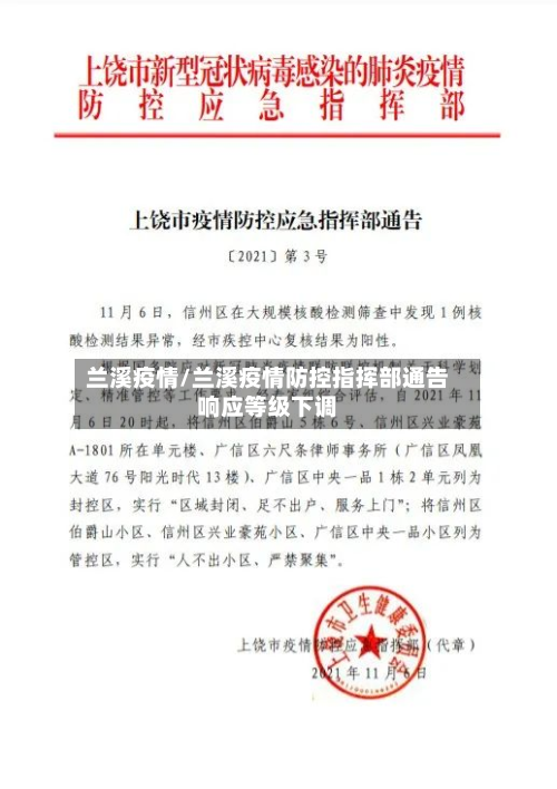 兰溪疫情/兰溪疫情防控指挥部通告响应等级下调-第2张图片