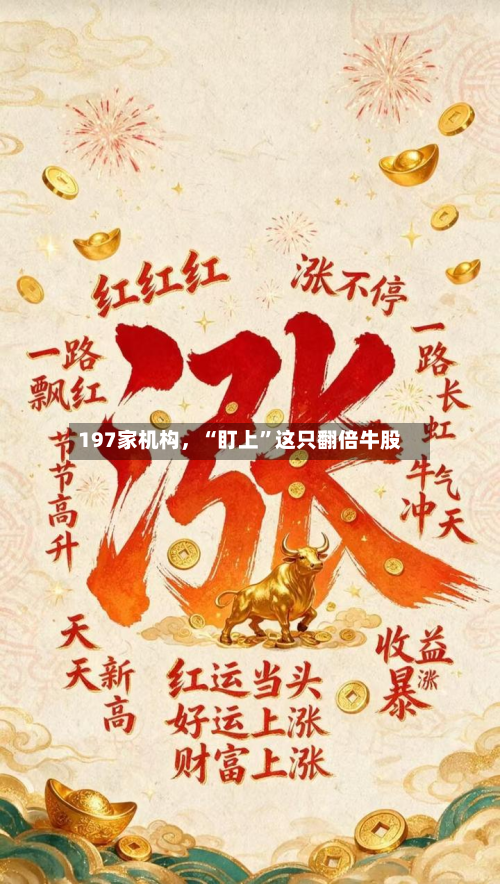 197家机构，“盯上	”这只翻倍牛股-第2张图片