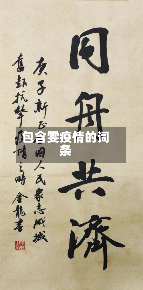 包含雯疫情的词条-第2张图片