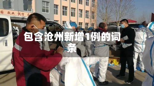 包含沧州新增1例的词条
