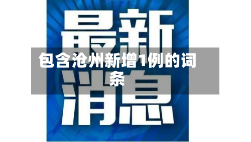 包含沧州新增1例的词条-第3张图片