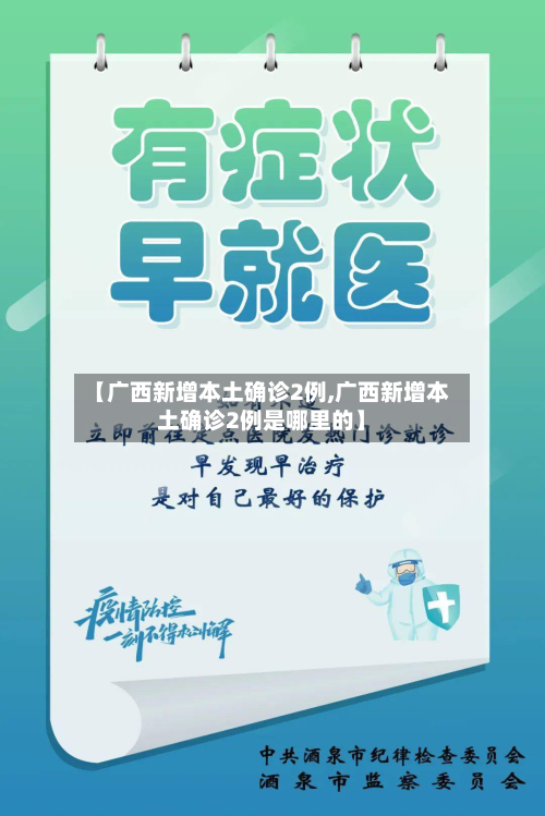 【广西新增本土确诊2例,广西新增本土确诊2例是哪里的】-第2张图片
