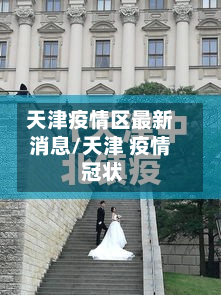 天津疫情区最新消息/天津 疫情 冠状