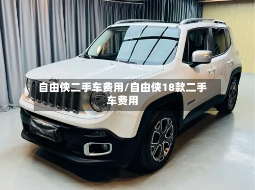 自由侠二手车费用/自由侠18款二手车费用-第2张图片
