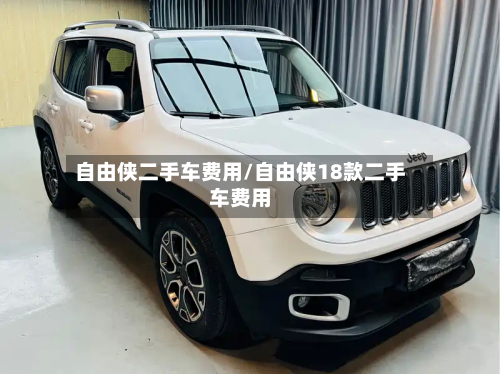 自由侠二手车费用/自由侠18款二手车费用