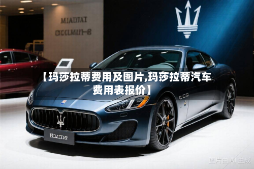 【玛莎拉蒂费用及图片,玛莎拉蒂汽车费用表报价】-第3张图片