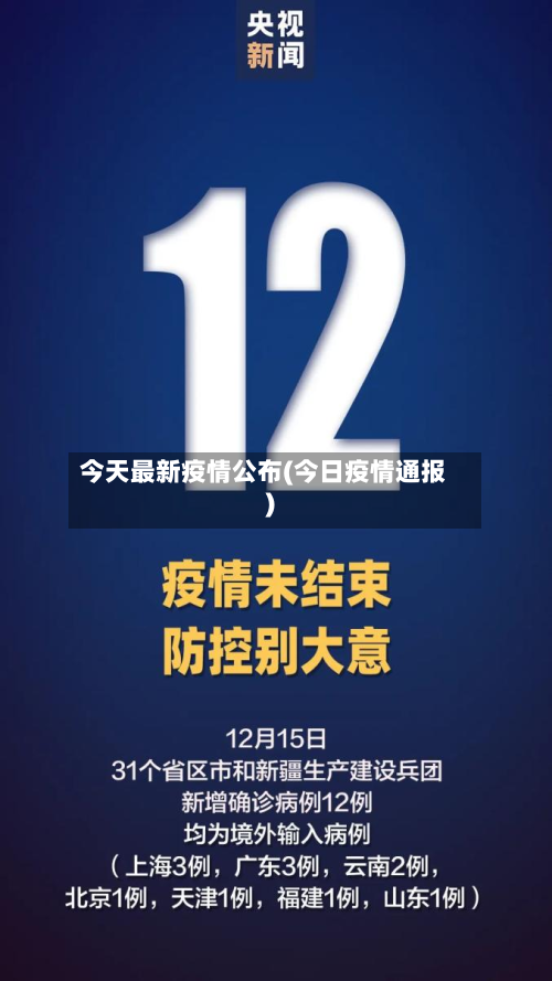 今天最新疫情公布(今日疫情通报)