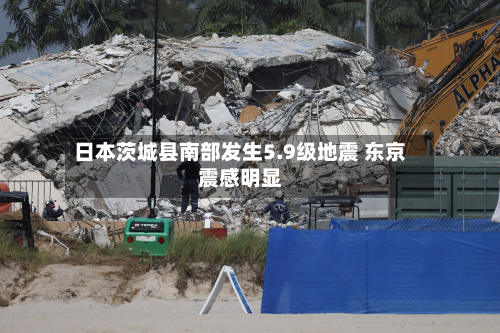 日本茨城县南部发生5.9级地震 东京震感明显-第3张图片