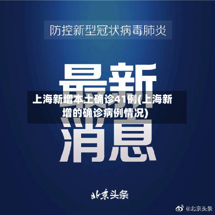 上海新增本土确诊41例(上海新增的确诊病例情况)