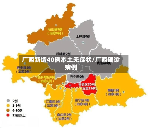 广西新增40例本土无症状/广西确诊病例-第2张图片