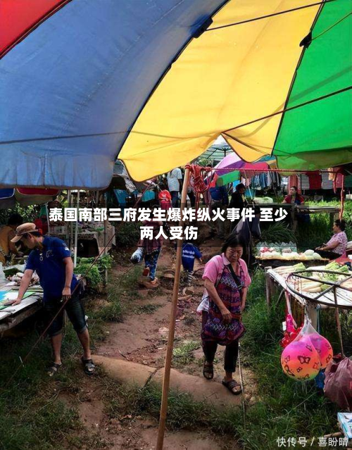 泰国南部三府发生爆炸纵火事件 至少两人受伤-第2张图片