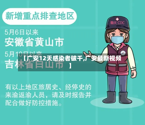 【广安12天感染者破千,广安最新视频】